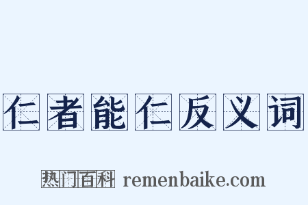 仁者能仁反义词是什么意思的图片